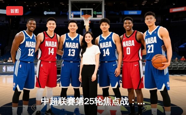 中超联赛第25轮焦点战：上海海港主场3-1逆转山东泰山，武磊独中两元助球队重返榜首