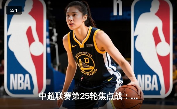 中超联赛第25轮焦点战：上海海港主场3-1逆转山东泰山，武磊独中两元助球队重返榜首 - 2