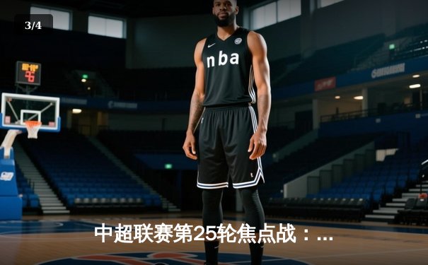 中超联赛第25轮焦点战：上海海港主场3-1逆转山东泰山，武磊独中两元助球队重返榜首 - 3