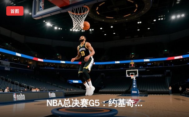 NBA总决赛G5：约基奇三双创纪录，掘金力克热火夺赛点
