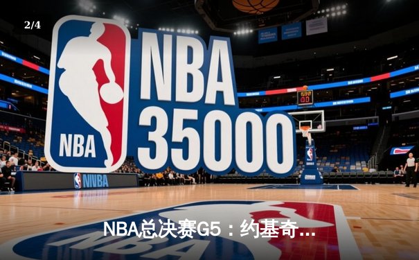 NBA总决赛G5：约基奇三双创纪录，掘金力克热火夺赛点 - 2