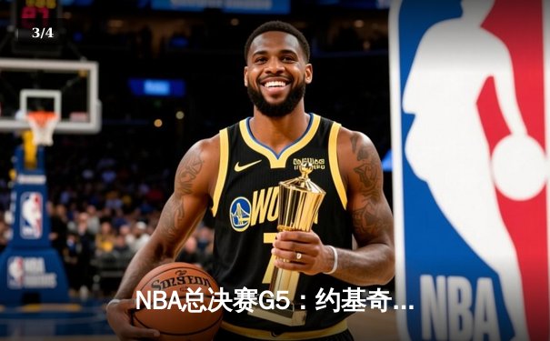 NBA总决赛G5：约基奇三双创纪录，掘金力克热火夺赛点 - 3