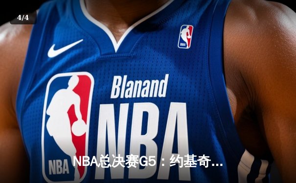 NBA总决赛G5：约基奇三双创纪录，掘金力克热火夺赛点 - 4