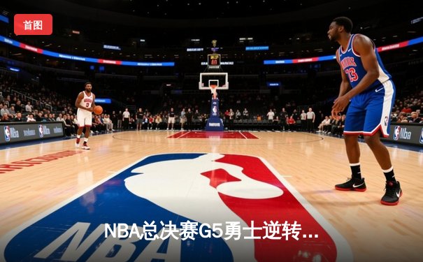 NBA总决赛G5勇士逆转凯尔特人夺赛点 库里狂砍43分创纪录
