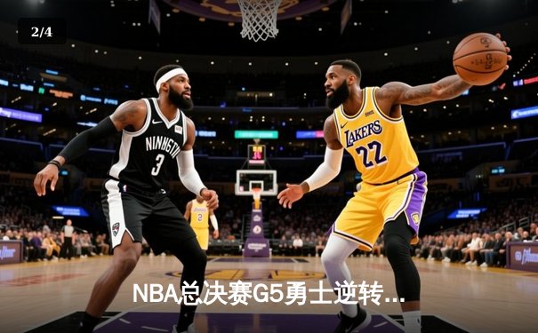 NBA总决赛G5勇士逆转凯尔特人夺赛点 库里狂砍43分创纪录 - 2