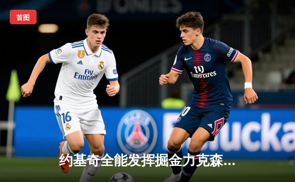 约基奇全能发挥掘金力克森林狼，卫冕冠军展现季后赛韧性