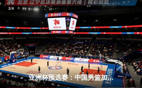 亚洲杯预选赛：中国男篮加时险胜新西兰，周琦26+15主宰内线 - 2