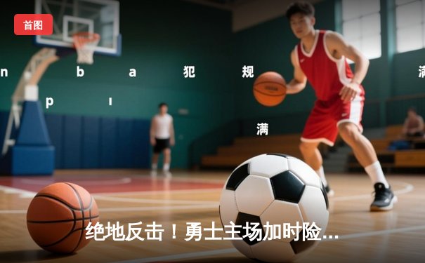 绝地反击！勇士主场加时险胜凯尔特人，库里狂砍45分导演惊天逆转