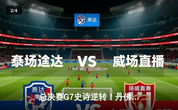 总决赛G7史诗逆转！丹佛掘金加时险胜森林狼，约基奇三双定乾坤 - 2