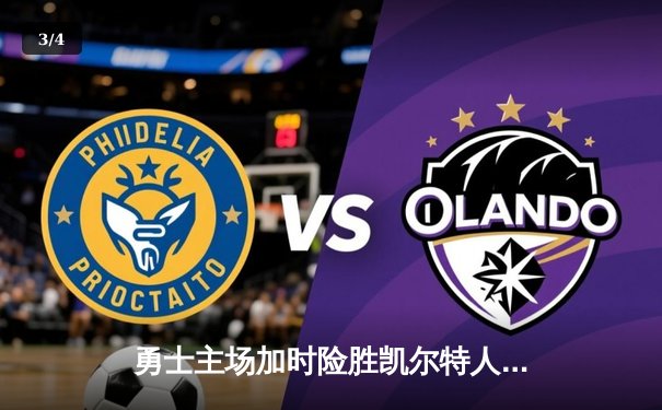 勇士主场加时险胜凯尔特人，库里狂砍47分率队捍卫荣耀 - 3