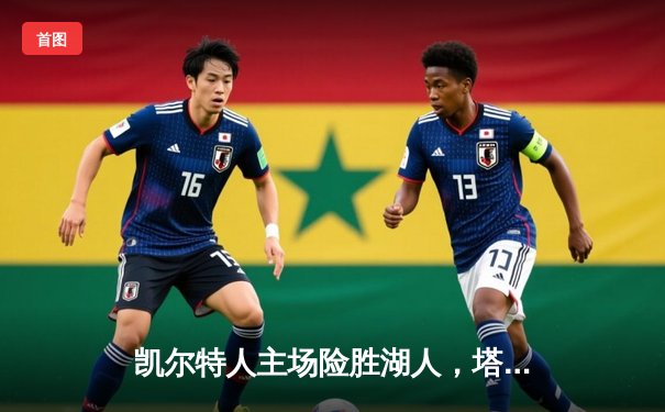 凯尔特人主场险胜湖人，塔图姆狂砍40分率队捍卫榜首