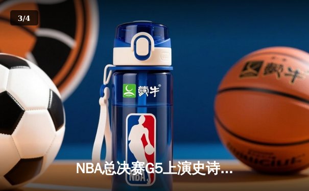 NBA总决赛G5上演史诗逆转，丹佛掘金主场险胜迈阿密热火夺赛点 - 3