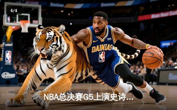 NBA总决赛G5上演史诗逆转，丹佛掘金主场险胜迈阿密热火夺赛点 - 4