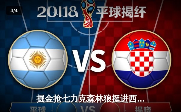 掘金抢七力克森林狼挺进西决，约基奇40分13篮板史诗级表演 - 4