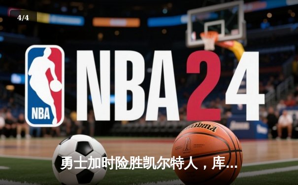 勇士加时险胜凯尔特人，库里40分率队捍卫主场 - 4