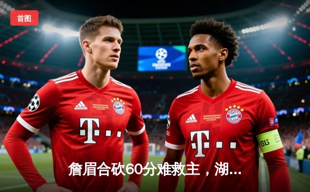 詹眉合砍60分难救主，湖人加时惜败掘金遭遇季后赛首轮开门黑