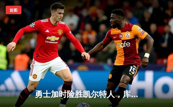 勇士加时险胜凯尔特人，库里40分创赛季新高