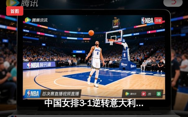 中国女排3-1逆转意大利，豪取世界联赛开门红，李盈莹狂砍28分